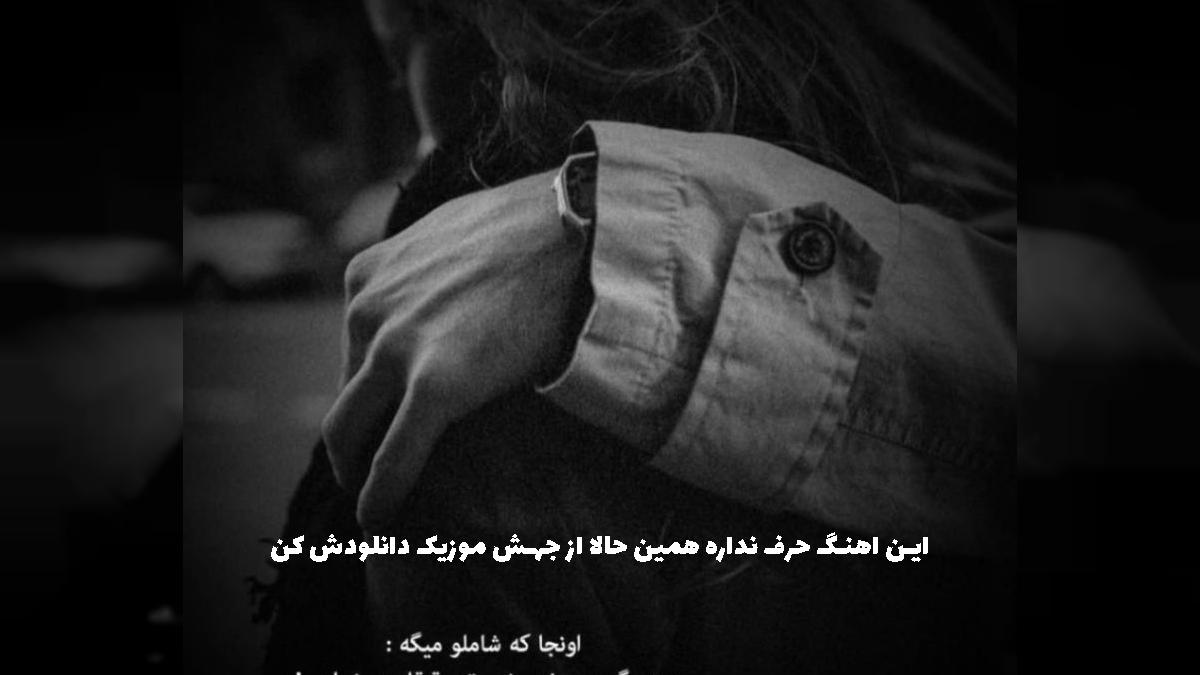 دانلود آهنگ او چاو خماره او مزه داره از آرام بالکی